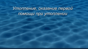 Оказание первой помощи при утоплении