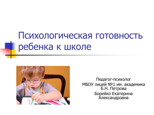 Психологическая готовность ребенка к школе Педагог-психолог МБОУ лицей №1 им. академика