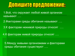 1.Всё, что окружает любой живой организм называют ….