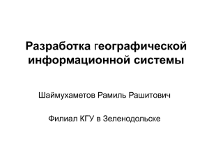 Разработка информационной системы Шаймухаметов Рамиль Рашитович Филиал КГУ в Зеленодольске