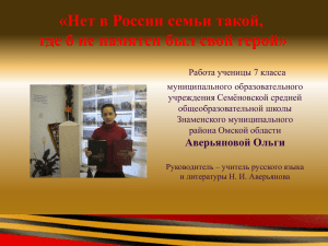 Нет в России семьи такой, где б не памятен был свой герой