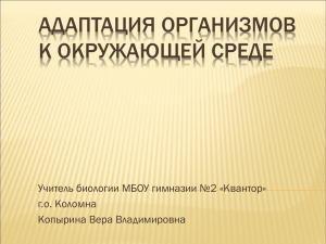 Адаптация организмов к окружающей среде