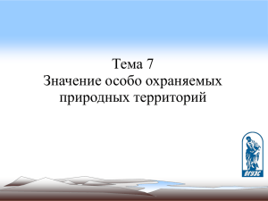 Тема 7 Значение особо охраняемых природных территорий