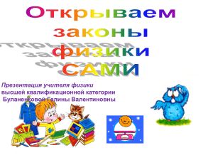 Презентация учителя физики высшей квалификационной категории Буланенковой Галины Валентиновны