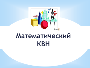 презентация к квн