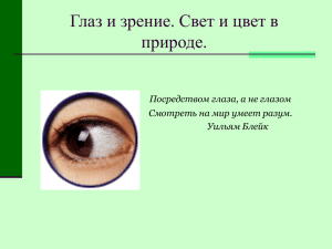 Посредством глаза, а не глазом Смотреть на мир умеет разум