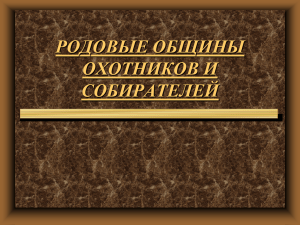 5 класс.Родовые общины охотников и собирател