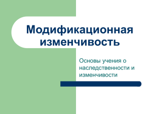 Модификационная изменчивость Основы учения о наследственности и