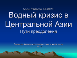 Водный кризис в Центральной Азии – пути преодоления