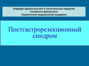 Постгастрорезекционный синдром русский