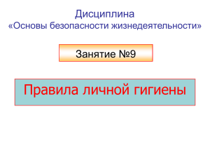 Презентация к занятиям по теме "Личная гигиена"