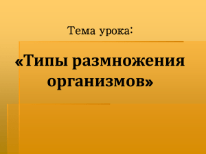 Тема урока: «Типы размножения организмов»