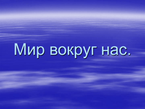 "Мир вокруг нас", презентация