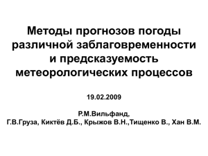 Методы прогнозов погоды различной заблаговременности и предсказуемость метеорологических процессов