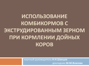 ИСПОЛЬЗОВАНИЕ КОМБИКОРМОВ С ЭКСТРУДИРОВАННЫМ ЗЕРНОМ ПРИ КОРМЛЕНИИ ДОЙНЫХ