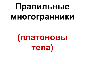 Правильные многогранники (платоновы тела)