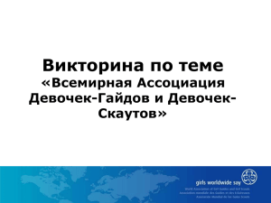 Всемирная Ассоциация Девочек-Гайдов и Девочек