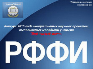 Конкурс 2016 года инициативных научных проектов, выполняемых молодыми учеными (Мой первый грант)