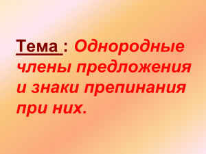 Тема : Однородные члены предложения и знаки препинания