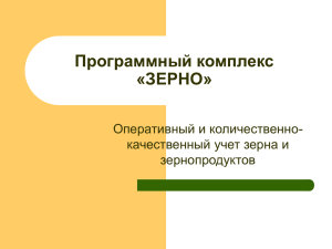 Программный комплекс «ЗЕРНО»