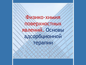 Физико-химия поверхностных явлений. Основы