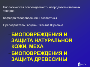 Биологическая повреждаемость непродовольственных товаров Кафедра товароведения и экспертизы Преподаватель Гарцман Татьяна Юрьевна