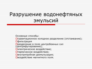 Разрушение водонефтяных эмульсий