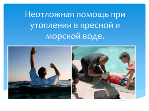 Утопление в пресной воде.