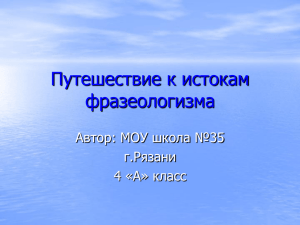 Путешествие к истокам фразеологизма Автор: МОУ школа №35 г.Рязани