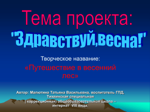 Тема проекта: «Здравствуй, весна!»