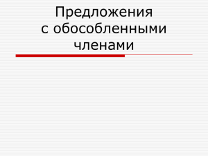 Обособление второстепенных членов предложения