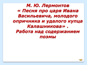 Песня про царя Ивана Васильевича, молодого опричника и