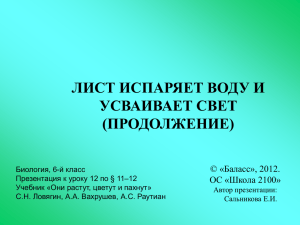 ЛИСТ ИСПАРЯЕТ ВОДУ И УСВАИВАЕТ СВЕТ (ПРОДОЛЖЕНИЕ) © «Баласс», 2012.