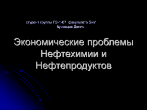 Экономические проблемы нефтепродукции и нефтехимии