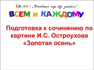 Подготовка к сочинению по картине И.С. Остроухова «Золотая осень»