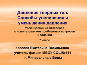 Давление твердых тел. Способы увеличения и уменьшения давления Кессова Екатерина Васильевна