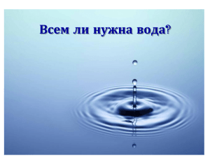 презентация зачем нужна вода