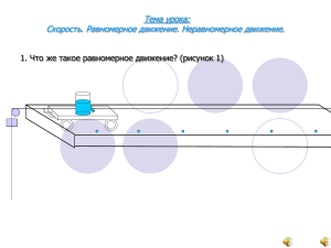 Тема урока: Скорость. Равномерное движение. Неравномерное