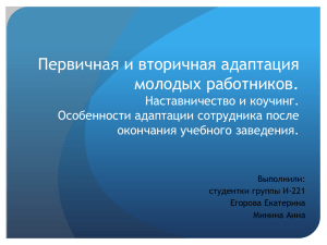 Первичная и вторичная адаптация молодых работников