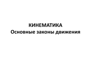 Основные понятия кинематики