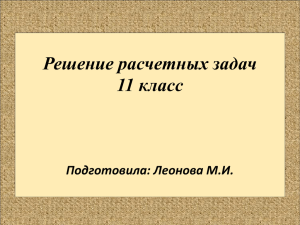 Решение расчетных задач 11 класс Подготовила: Леонова М.И.