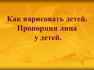 Как нарисовать детей. Пропорции лица у детей. Голова ребенка