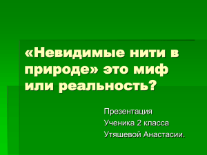 «Невидимые нити в природе» это миф или реальност.