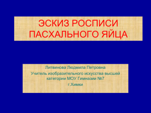 ЭСКИЗ РОСПИСИ ПАСХАЛЬНОГО ЯЙЦА Литвинова Людмила Петровна Учитель изобразительного искусства высшей