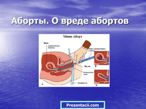 Аборт как социально-медицинская проблема