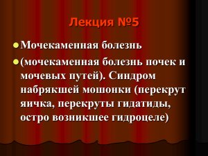 04. Мочекаменная болезнь.Синдром отекшей мошонки