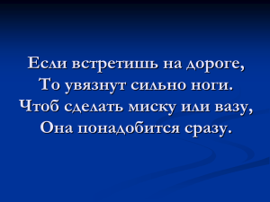 Если встретишь на дороге, То увязнут сильно ноги. Чтоб сдедать