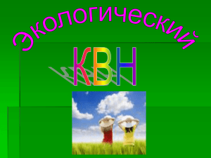 Экологический КВН