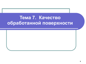 Тема 7. Качество обработанной поверхности