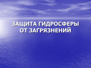 Лекция 8. Защита гидросферы от загрязнений